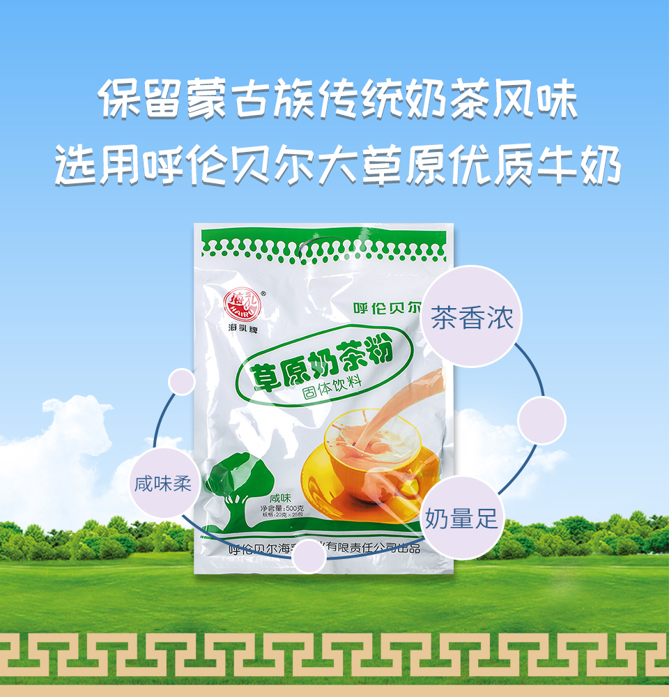 草(cǎo)原奶茶粉_01.jpg